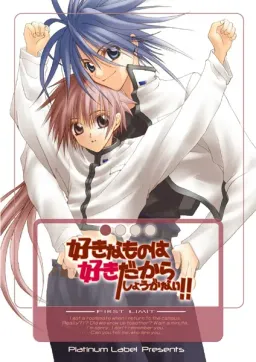 Suki na Mono wa Suki Dakara Shouganai!! - FIRST LIMIT -