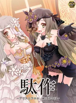 Dasaku ~Arisu to Kuroe, Musubareru Hi~