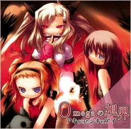 Omega no Shikai -Aki Kaketa Shiki no Ai-