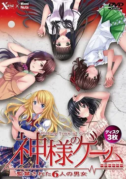 Kami-sama no Game -Kankinsareta 6nin no Danjo-