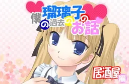 Boku no Ruriko no Kako no Ohanashi Izakaya Hen