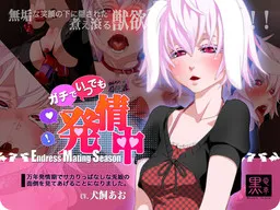 Gachi de Itsudemo Hatsujouchuu ~Mannen Hatsujouki de Sakarippanashi na Usamimi Musume no Mendou o Miru Koto ni Narimashita~