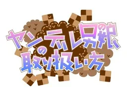Yandere Otoko no Ko no Toriatsukaikata