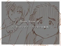 Funi-kun no Obenkyou Spin-off ~Home Room #1~ Furano-kun no Obenkyou