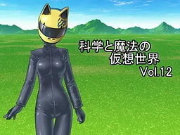 Kagaku to Mahou no Kasou Sekai Vol. 12
