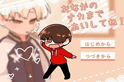 Onaka no Naka made Aishite ne!