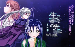 Ikiru Sono Saki ni -Episode Kiomori-