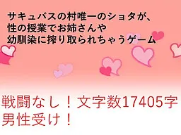 Succubus no Mura Yuiitsu no Shota ga, Sei no Jugyou de Onee-san ya Osananajimi ni Shiboritorarechau Game