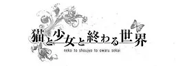 neko to shoujo to owaru sekai