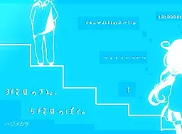 3-Danme no Kimi, 5-Danme no Boku.