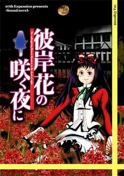 Higanbana no Saku Yoru ni - The First Night