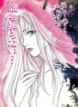 Dare mo Shiranai... Ushinawareta Kioku no Tobira