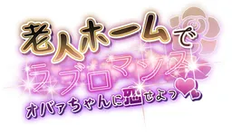 Roujin Home de Love Romance Oba-chan ni Koiseyo ❤︎