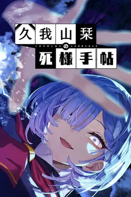 Kugayama Shiori's Death Diary