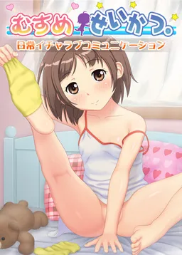 Musumeseikatsu