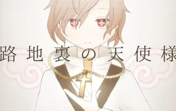 Rojiura no Tenshi-sama