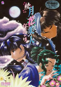 Zoku Gekka Bijin ~Ouka no Koro~