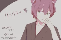 Lycoris no Yume