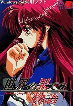 Sekai no Hate no Monogatari