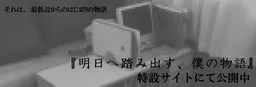 Ashita e Fumidasu, Boku no Monogatari