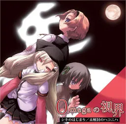 Omega no Shikai -1. Shiki no Hajimari-
