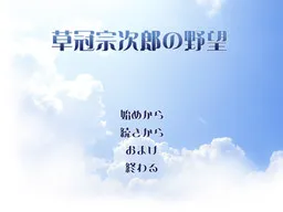 Kusaka Soujirou no Yabou