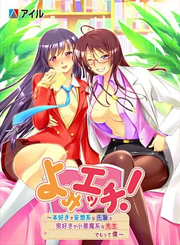 Yomi Ecchi! ~Honzuki de Mousou Kei na Senpai to, Otokozuki de Koakuma Kei na Sensei, Demotte Boku~