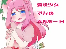 Aigan Shoujo Marry no Koufuku na Ichinichi