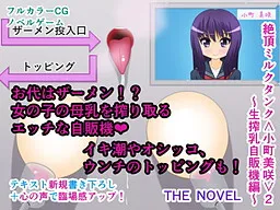 Zecchou Milk Tank <Komachi Misaki> 2 ~Nama Sakunyuu Jihanki Hen~ The Novel