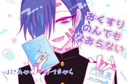 Okusuri Nonde mo Naoranai