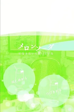 Melon Soda ni Naritai to Kiite Iru