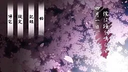 Watanuki, Boku wa Kane o Narasu