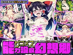 Nouryoku Bosshuu Gensoukyou ~Zakomesu ni Narisagaru Reimu & Suika~