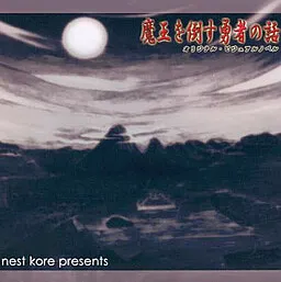 Maou o Taosu Yuusha no Hanashi