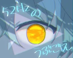 52Hz no Ubugoe