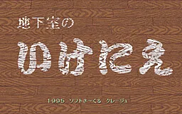 Chikashitsu no Ikenie