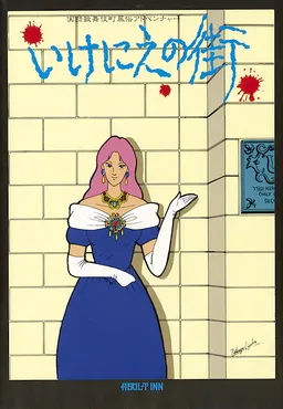 Ikenie no Machi
