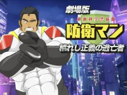 Gekijouban Kajou Kagaku Keibitai: Bouei Man Kegareshi Seigi no Toubousha