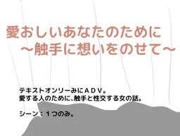 Itooshii Anata no Tame ni ~Shokushu ni Omoi o Nosete~
