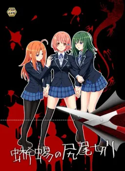 Tokage no Shippo Kiri