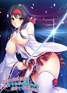 Saikyou no Bakunyuu Kendo o Niku Onaho Haramase Shinagara Musou Suru Taima Seikatsu