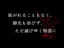 Tales afforded not their moment in the limelight, left to waste away in obscurity