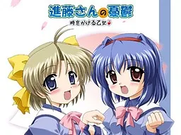 Shindou-san no Yuuutsu: Toki o Kakeru Otome