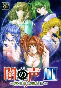Yami no Koe III ~Gobou San'yoku Mahoujin~