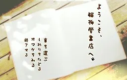 Youkoso, Nekoyanagi-dou Shoten e.