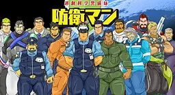 Kajou Kagaku Keibitai: Bouei Man