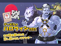 Geibiru no Halloween 2020