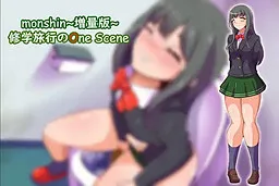 Monshin ~Zouryou Hen~ Shuugaku Ryokou no One Scene