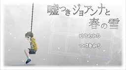 Usotsuki Joanna to Haru no Yuki