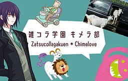 Zatsucollagakuen * Chimelove